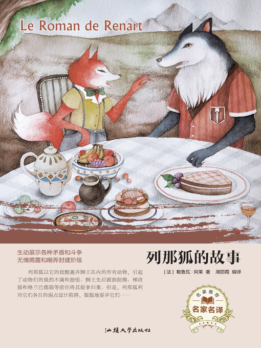 Title details for 列那狐的故事 by 周丽霞 - Available